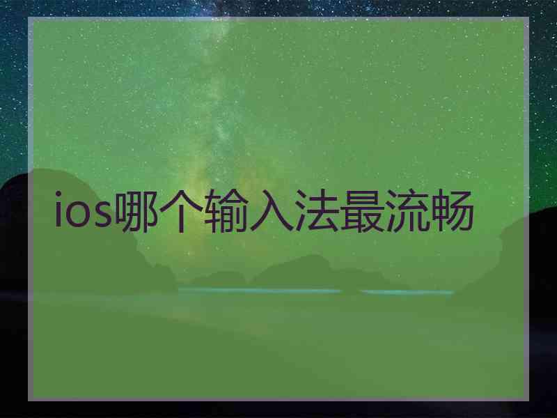 ios哪个输入法最流畅