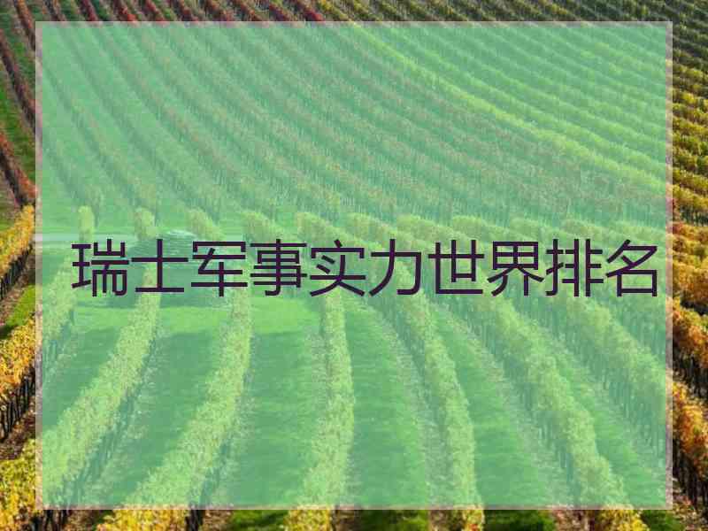 瑞士军事实力世界排名