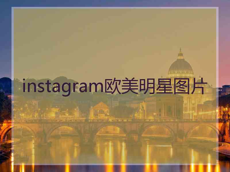 instagram欧美明星图片