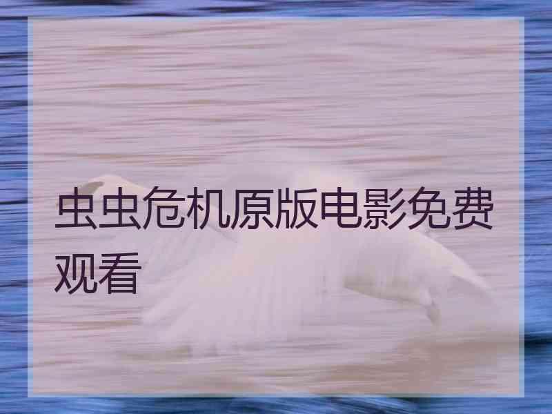 虫虫危机原版电影免费观看