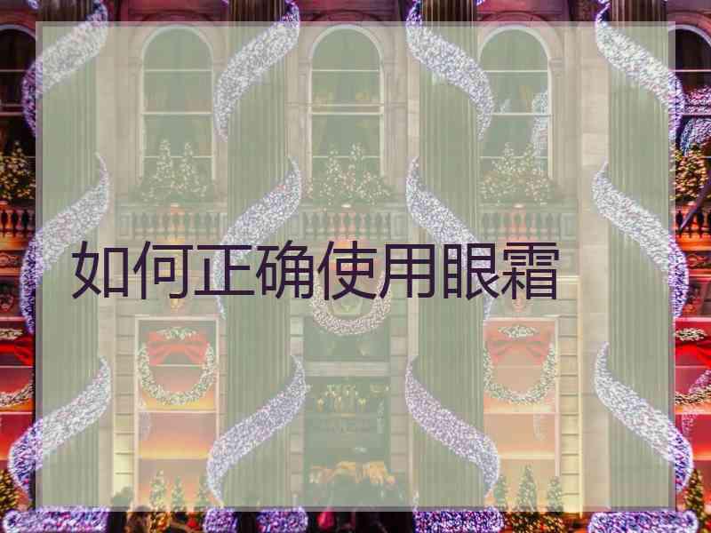 如何正确使用眼霜