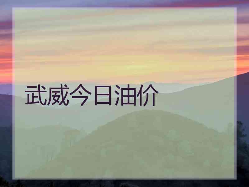 武威今日油价