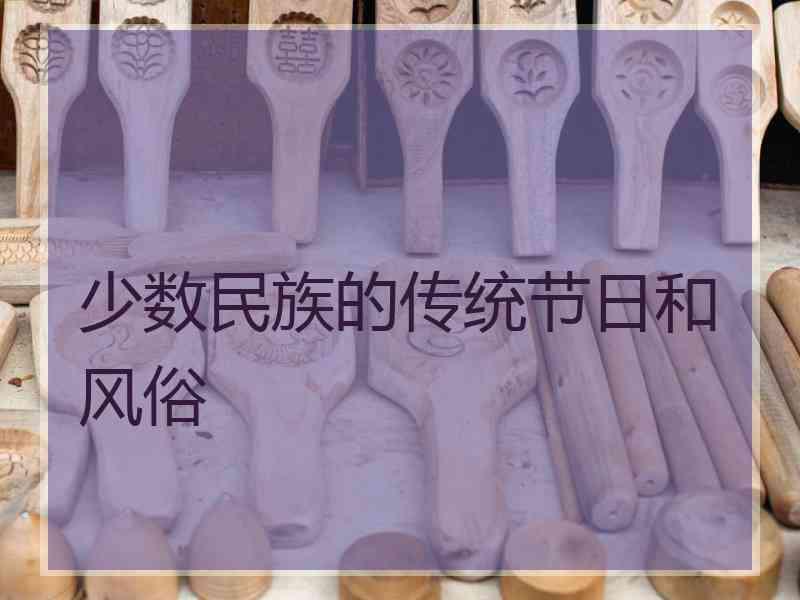 少数民族的传统节日和风俗