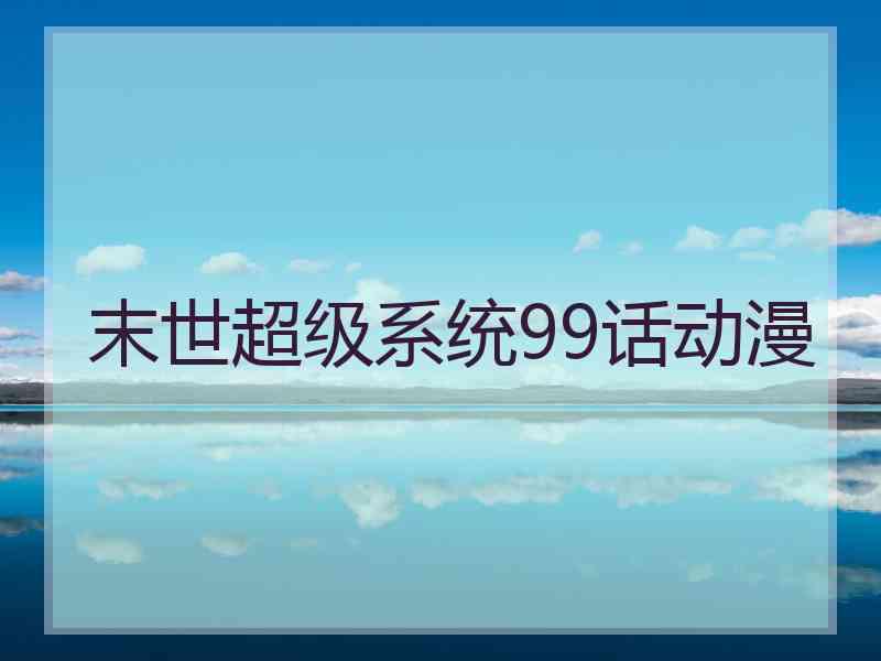 末世超级系统99话动漫