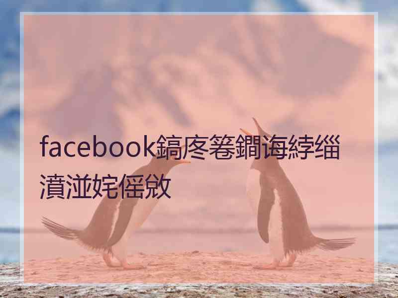 facebook鎬庝箞鐧诲綍缁濆湴姹傜敓