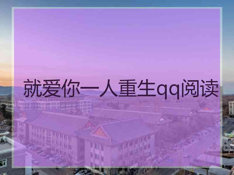 就爱你一人重生qq阅读
