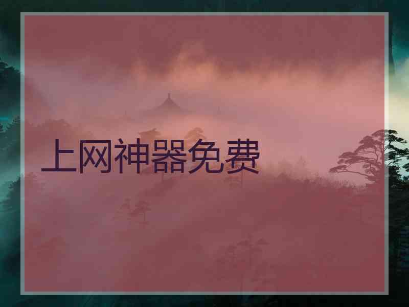 上网神器免费