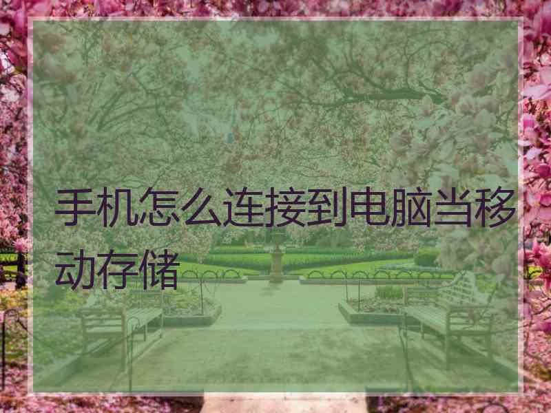 手机怎么连接到电脑当移动存储
