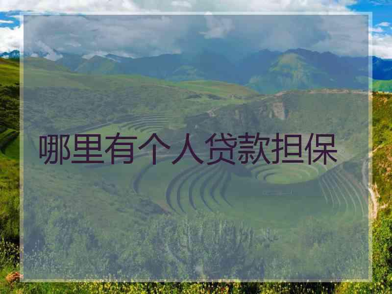 哪里有个人贷款担保