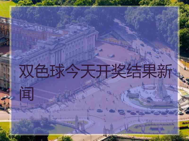 双色球今天开奖结果新闻