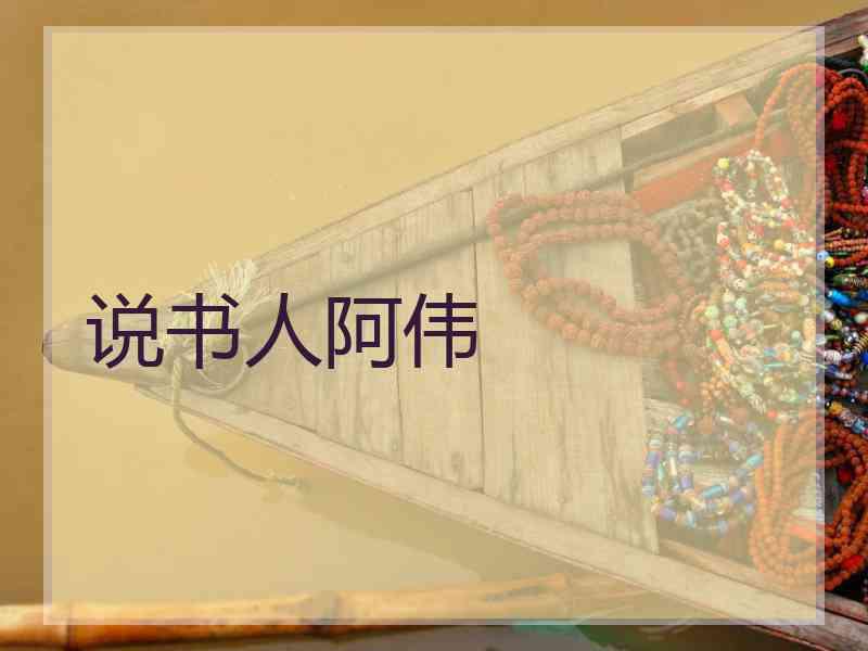说书人阿伟