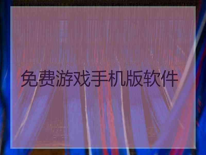 免费游戏手机版软件