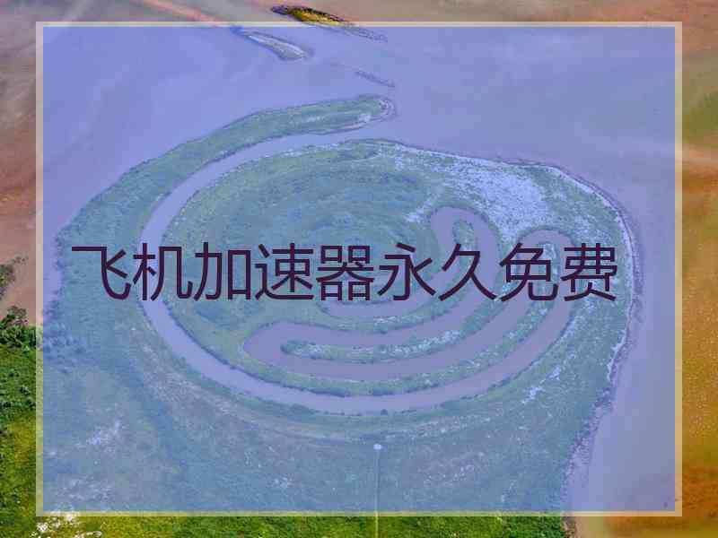 飞机加速器永久免费