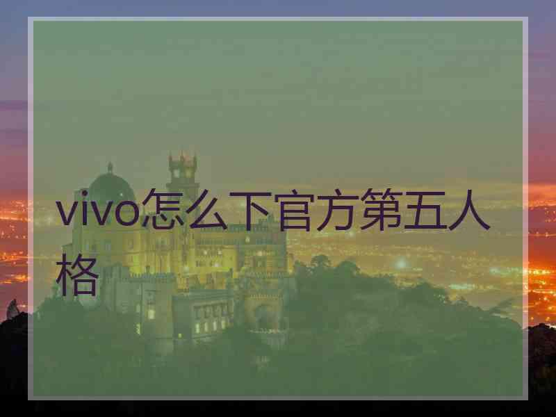 vivo怎么下官方第五人格