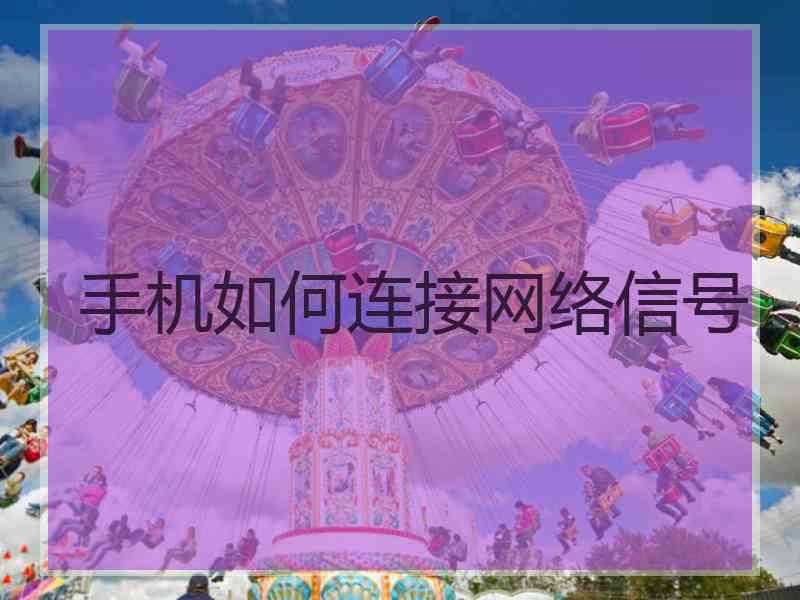 手机如何连接网络信号