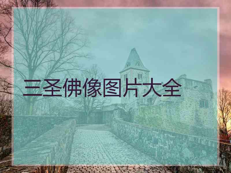三圣佛像图片大全