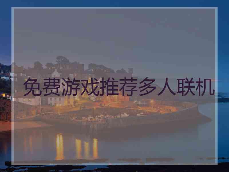 免费游戏推荐多人联机