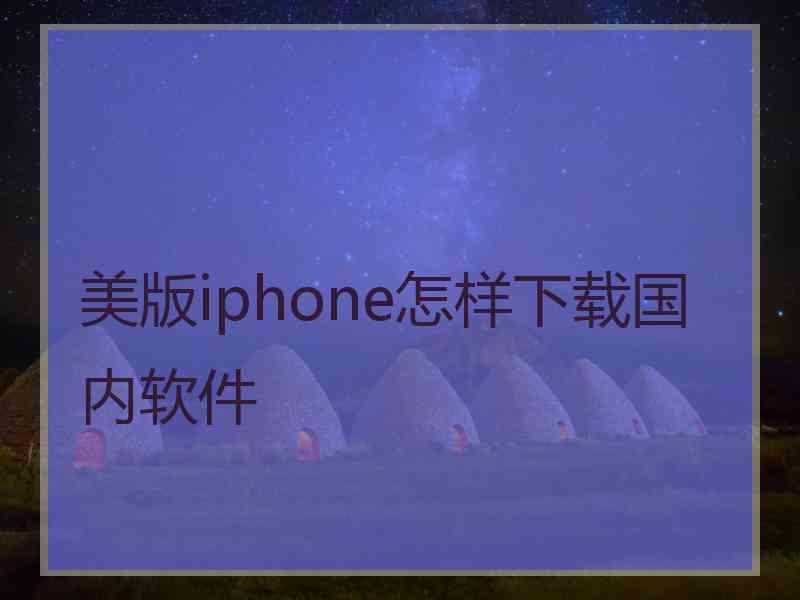 美版iphone怎样下载国内软件