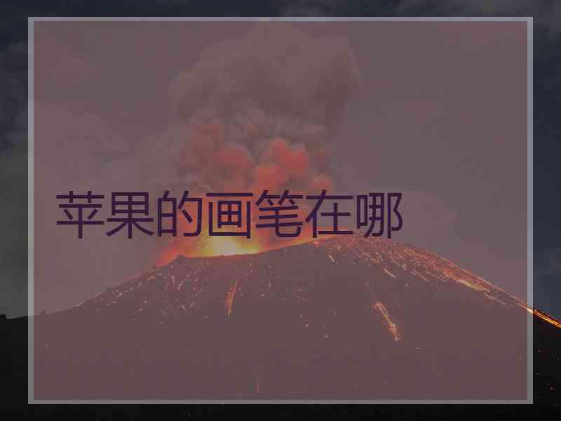 苹果的画笔在哪