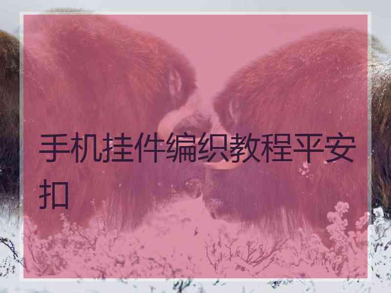 手机挂件编织教程平安扣