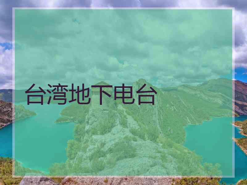 台湾地下电台