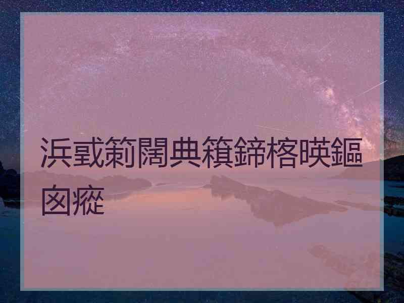 浜戜箣闊典簯鍗楁暎鏂囪瘲