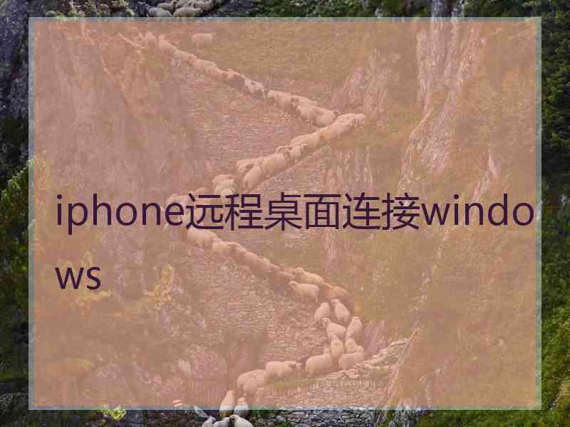 iphone远程桌面连接windows
