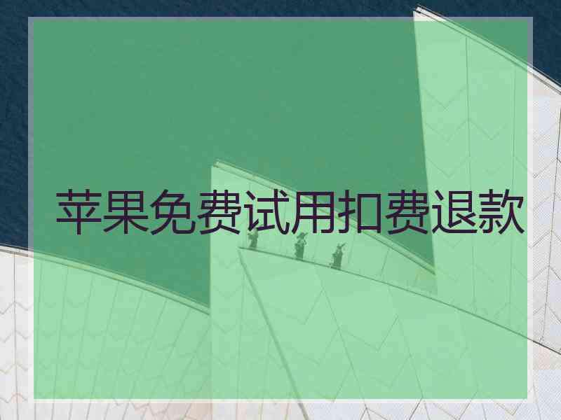 苹果免费试用扣费退款