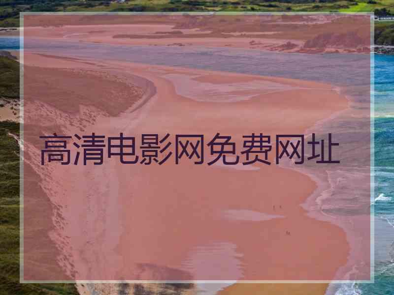 高清电影网免费网址