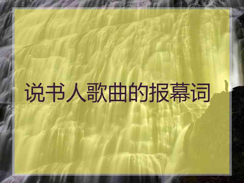 说书人歌曲的报幕词