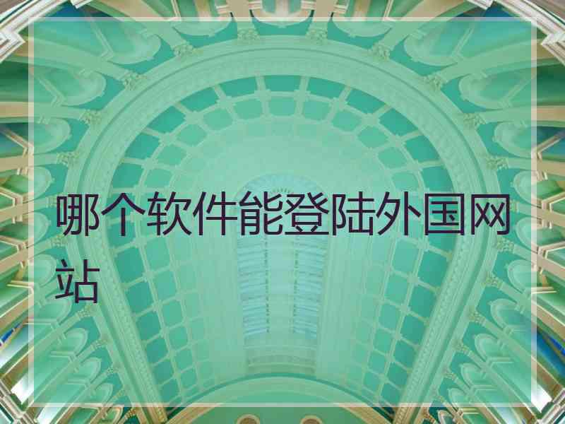 哪个软件能登陆外国网站