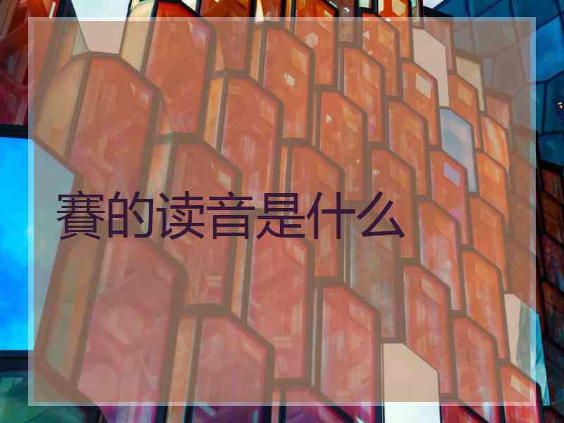 賽的读音是什么