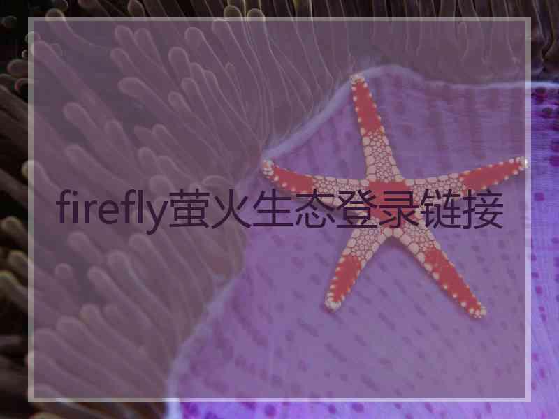 firefly萤火生态登录链接