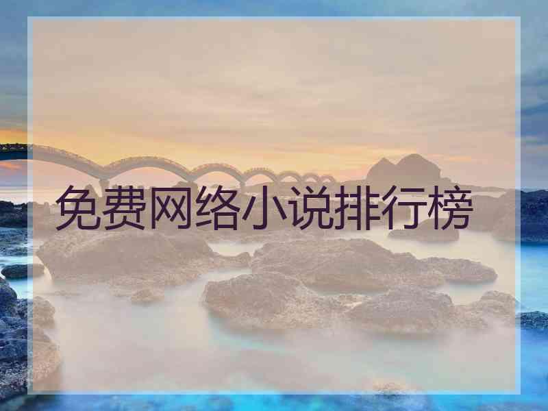 免费网络小说排行榜