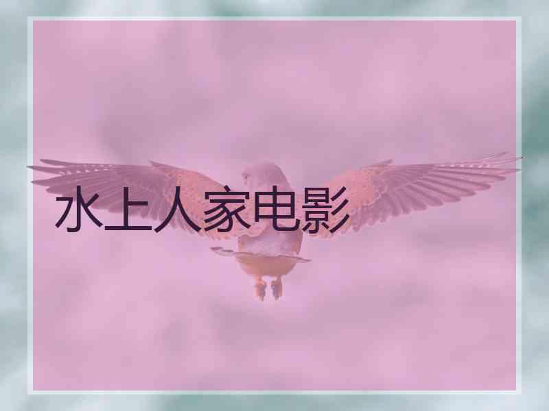 水上人家电影
