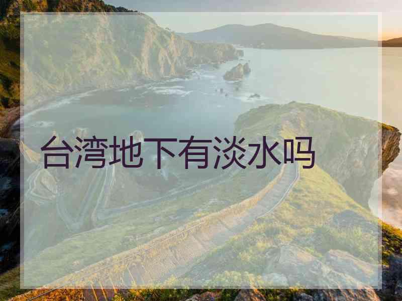 台湾地下有淡水吗