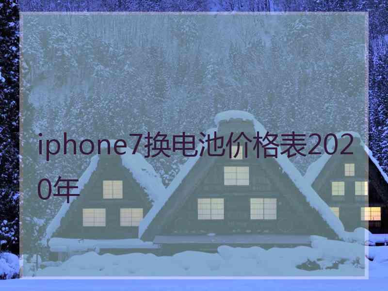 iphone7换电池价格表2020年