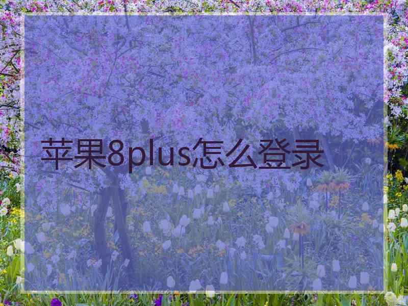 苹果8plus怎么登录