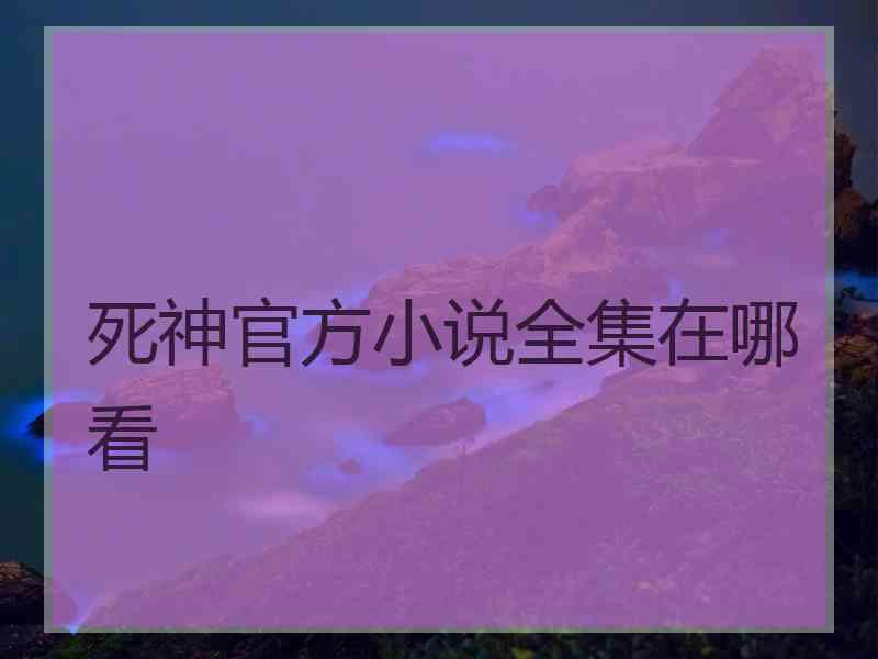 死神官方小说全集在哪看