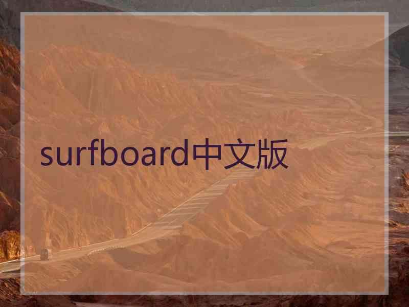 surfboard中文版