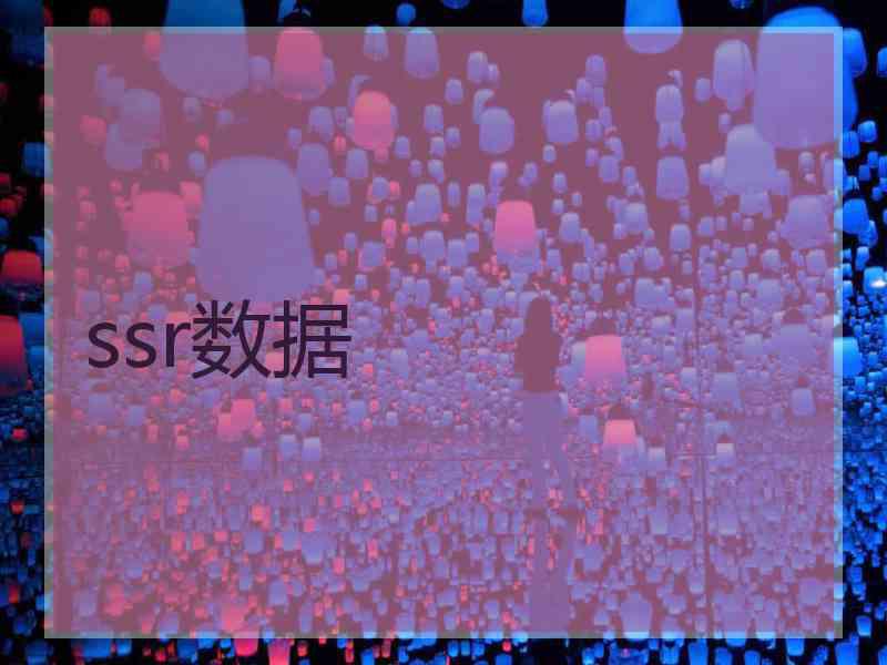 ssr数据