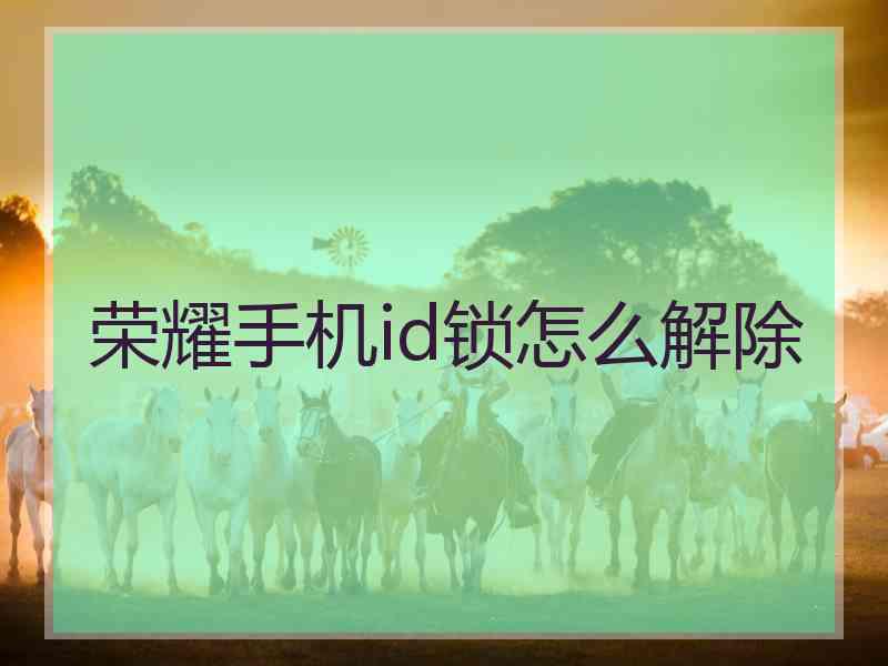 荣耀手机id锁怎么解除