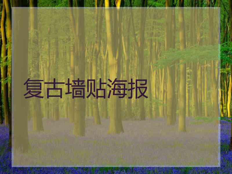 复古墙贴海报