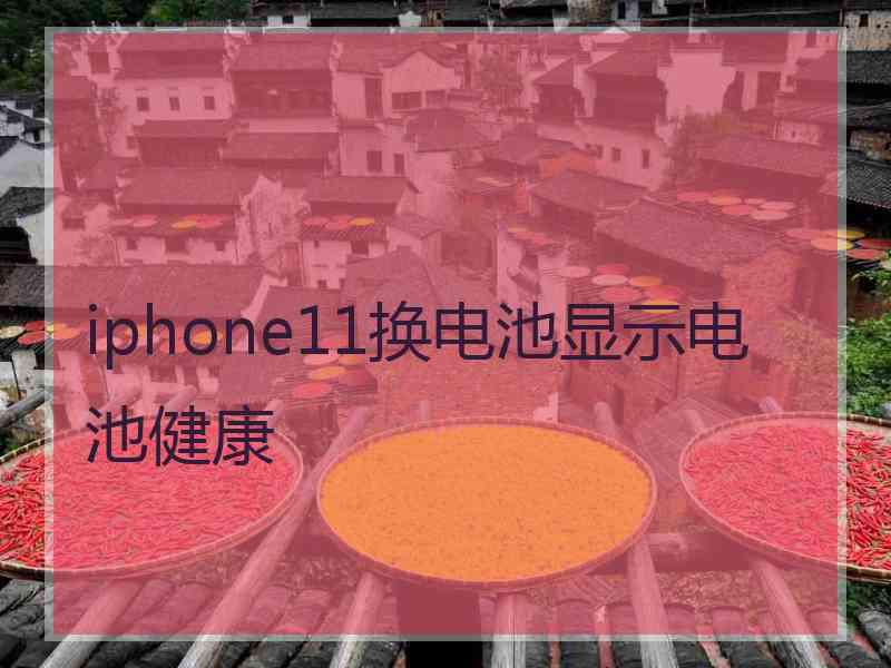 iphone11换电池显示电池健康