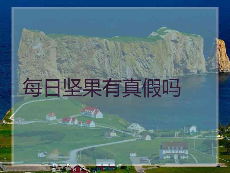 每日坚果有真假吗