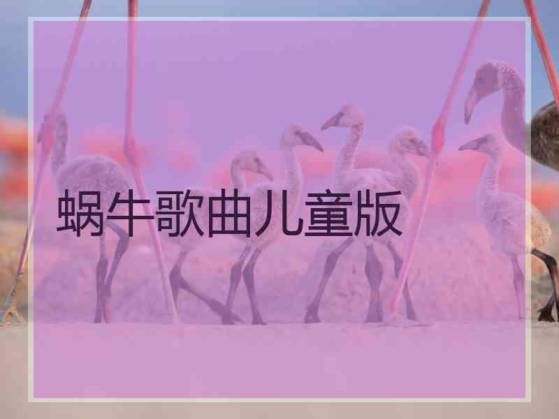 蜗牛歌曲儿童版