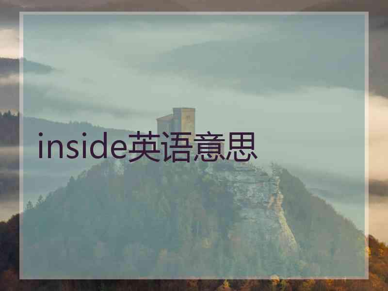 inside英语意思
