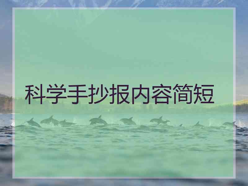 科学手抄报内容简短