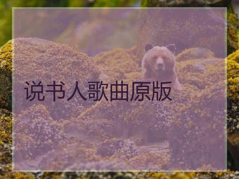 说书人歌曲原版