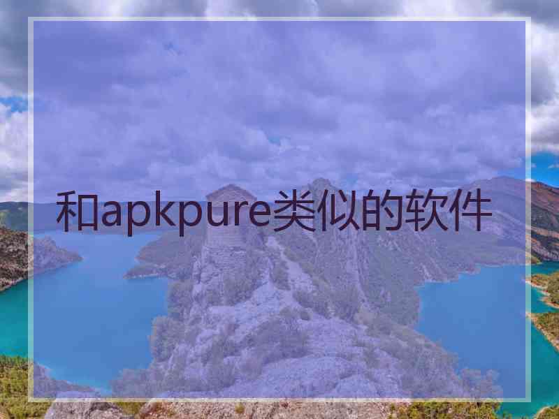 和apkpure类似的软件